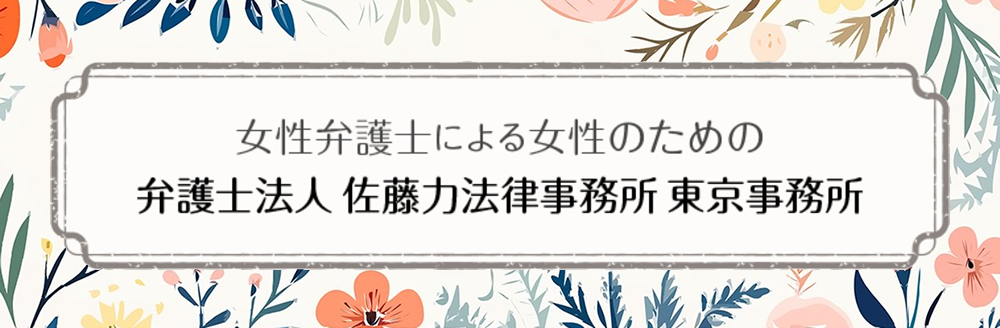 弁護士法人 佐藤力法律事務所 東京事務所